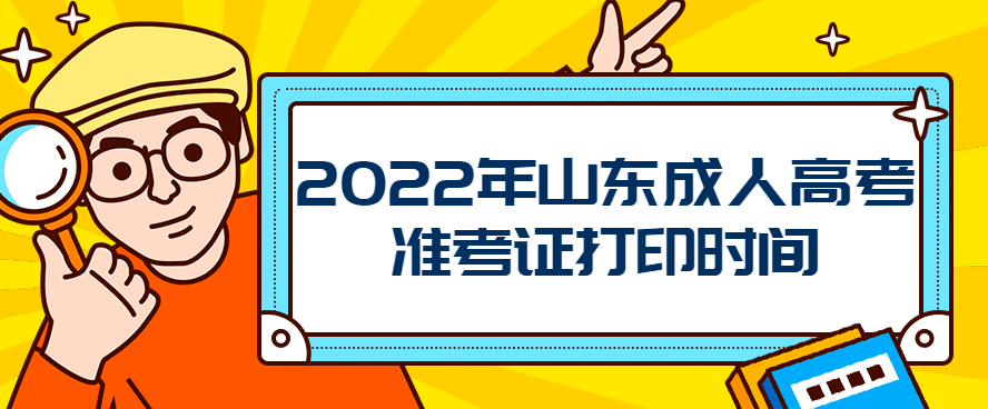 2022年山东成人高考准考证打印时间