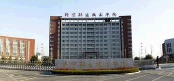 济宁职业技术学院